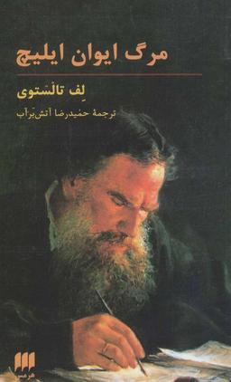 عکس مرگ ایوان ایلیچ