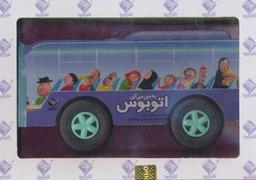 عکس به من میگن اتوبوس
