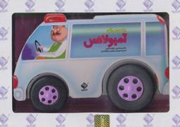 عکس به من می‌گن آمبولانس