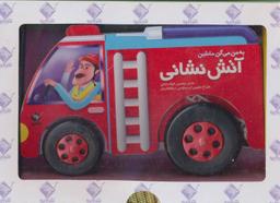 عکس به من می‌گن ماشین آتش‌نشانی