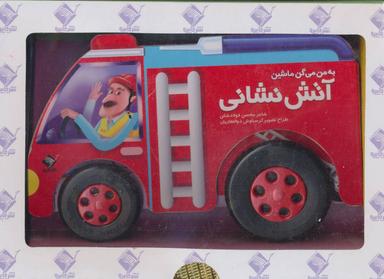 عکس به من می‌گن ماشین آتش‌نشانی