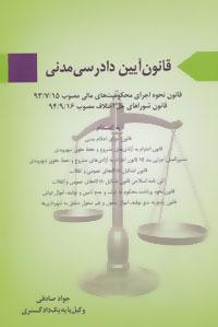 عکس قانون آیین دادرسی مدنی