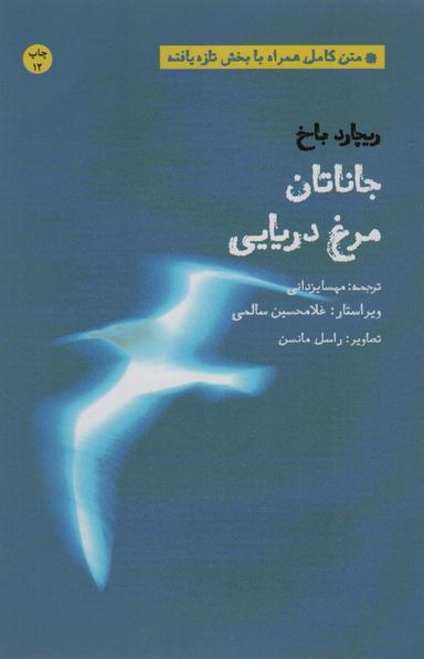 عکس جاناتان مرغ دریایی