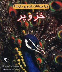 عکس چرا حیوانات خز و پر دارند؟ خز و پر