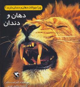 عکس چرا حیوانات دهان و دندان دارند؟