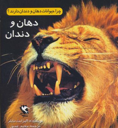 عکس چرا حیوانات دهان و دندان دارند؟