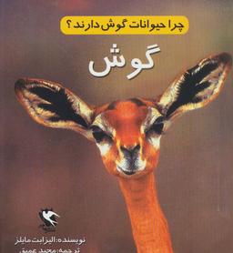عکس چرا حیوانات گوش دارند؟