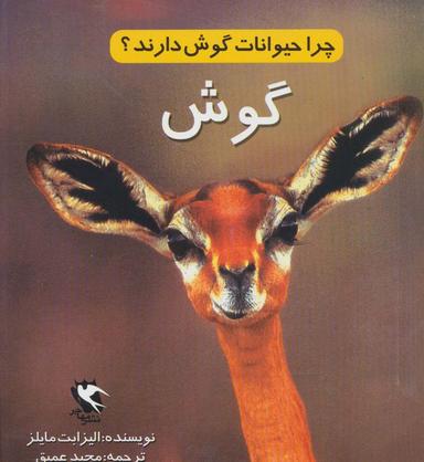 عکس چرا حیوانات گوش دارند؟