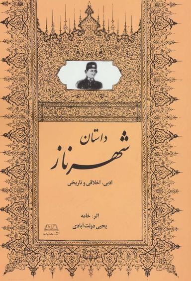 عکس شهرناز