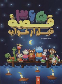 عکس ۳۶۵قصهٔ قبل از خواب