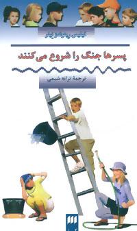 عکس پسرها جنگ را شروع می‌کنند