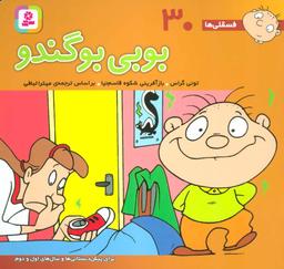 عکس بوبی بوگندو (۳۰*۳۰)