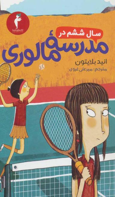 عکس سال ششم در مدرسه مالوری
