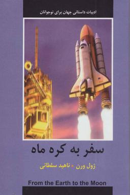 عکس سفر به کره ماه