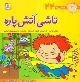عکس تاشی آتش پاره
