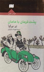 عکس پشت فرمان با مامان