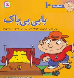 عکس بابی بی‌باک (۳۰*۳۰)