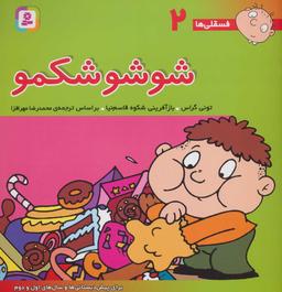 عکس شوشو شکمو