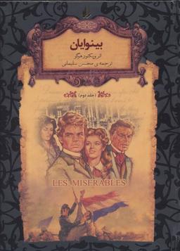 عکس بینوایان جلد دوم متن کوتاه شده