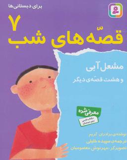 عکس مشعل آبی و هشت قصه دیگر