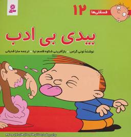 عکس بیدی بی‌ادب