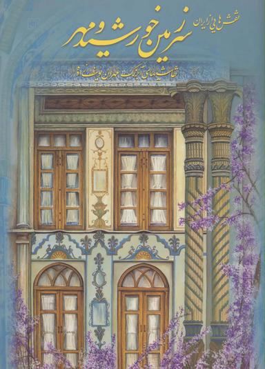 عکس نقش‌هایی از ایران (سرزمین خورشید و مهر)