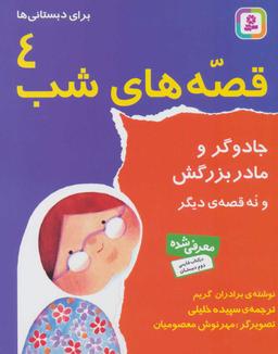 عکس جادوگر و مادربزرگش و نه قصه دیگر