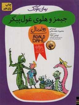 عکس جیمز و هلوی غول پیکر