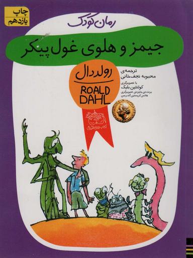 عکس جیمز و هلوی غول پیکر