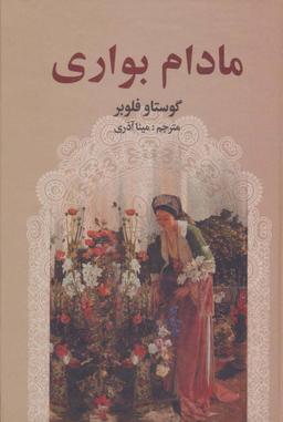 عکس مادام بواری