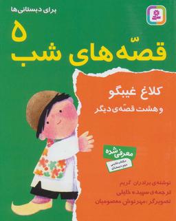 عکس کلاغ غیبگو و هشت قصه دیگر