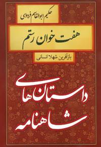 عکس هفت‌خوان رستم