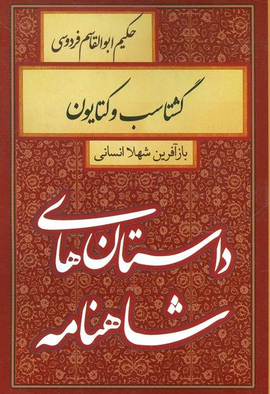 عکس گشتاسب و کتایون
