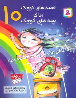 عکس آقا تلفن زنگ می‌زنه و ۴ قصه دیگر