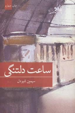 عکس ساعت دلتنگی