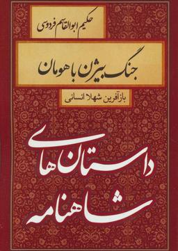 عکس جنگ بیژن با هومان