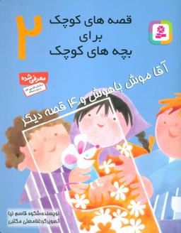 عکس آقا موش باهوش و ۴ قصه دیگر