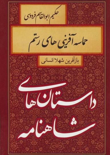 عکس حماسه‌آفرینی‌های رستم