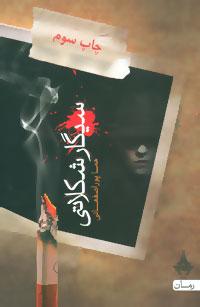 عکس سیگار شکلاتی