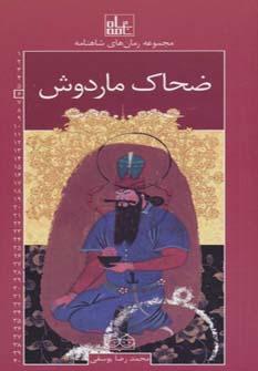 عکس ضحاک ماردوش
