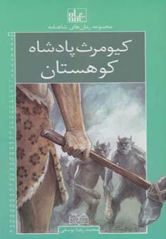 عکس کیومرث، پادشاه کوهستان