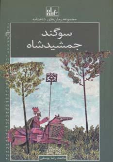 عکس سوگند جمشیدشاه