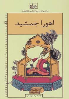 عکس اهورا جمشید