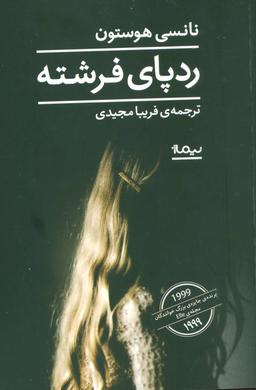 عکس رد پای فرشته