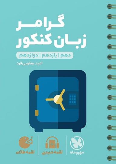 عکس گرامر کاربردی زبان انگلیسی کنکور لقمه مهروماه