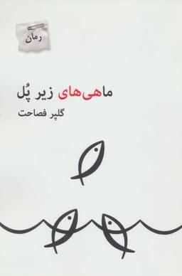 عکس ماهی‌های زیر پل