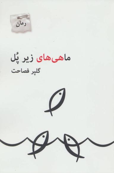 عکس ماهی‌های زیر پل