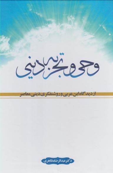 عکس وحی و تجربه دینی از دیدگاه ابن‌عربی و روشنفکری دینی معاصر