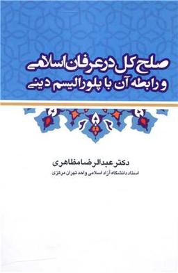 عکس صلح کل در عرفان اسلامی و رابطه آن با پلورالیسم دینی