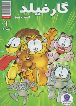 عکس گارفیلد شماره ۱